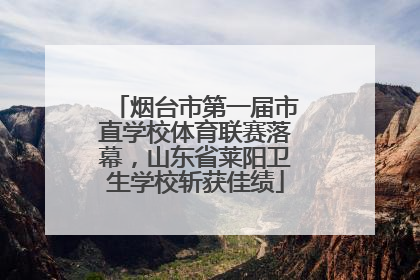 烟台市第一届市直学校体育联赛落幕，山东省莱阳卫生学校斩获佳绩