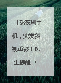熬夜刷手机，突发斜视重影！医生提醒→