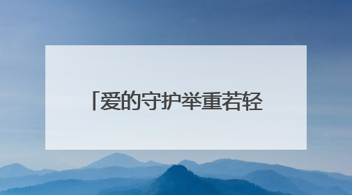 爱的守护举重若轻 和世界冠军李发彬一起打卡中国移动公益守护计划