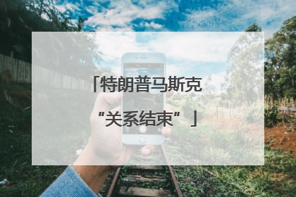 特朗普马斯克“关系结束”