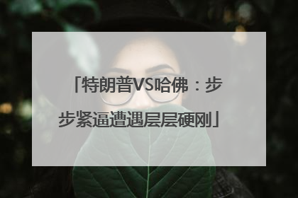 特朗普VS哈佛：步步紧逼遭遇层层硬刚