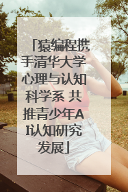 猿编程携手清华大学心理与认知科学系 共推青少年AI认知研究发展