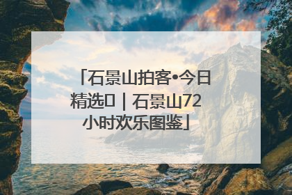 石景山拍客•今日精选⑲｜石景山72小时欢乐图鉴