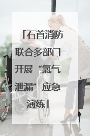 石首消防联合多部门开展“氯气泄漏”应急演练