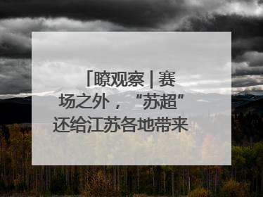 瞭观察 | 赛场之外，“苏超”还给江苏各地带来了什么？