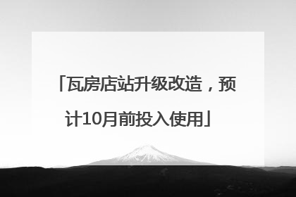 瓦房店站升级改造，预计10月前投入使用