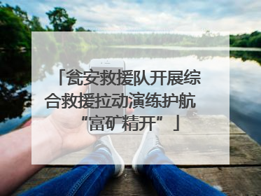 瓮安救援队开展综合救援拉动演练护航“富矿精开”