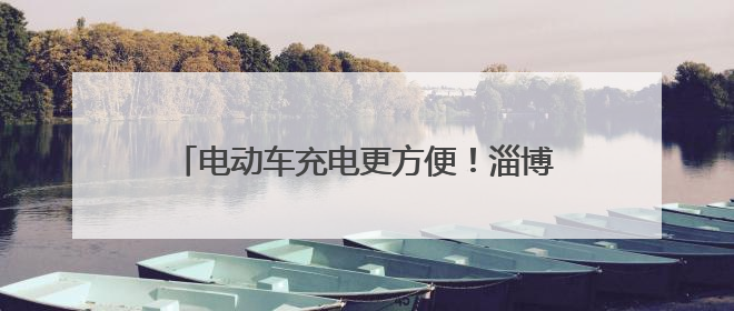 电动车充电更方便！淄博高新区火炬社区优化公共设施，打造居民便利新生活