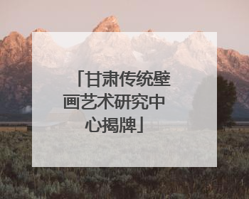 甘肃传统壁画艺术研究中心揭牌