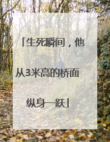 生死瞬间，他从3米高的桥面纵身一跃