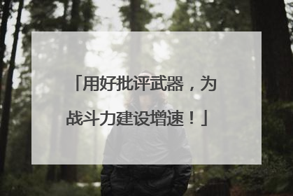 用好批评武器，为战斗力建设增速！