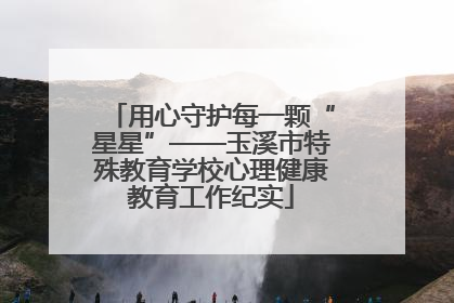 用心守护每一颗“星星”——玉溪市特殊教育学校心理健康教育工作纪实