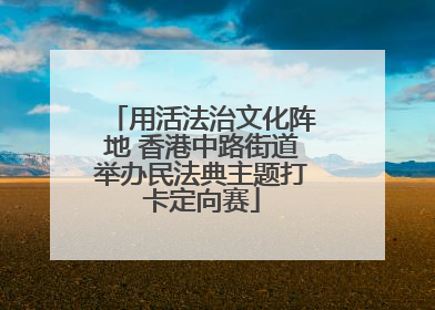 用活法治文化阵地 香港中路街道举办民法典主题打卡定向赛