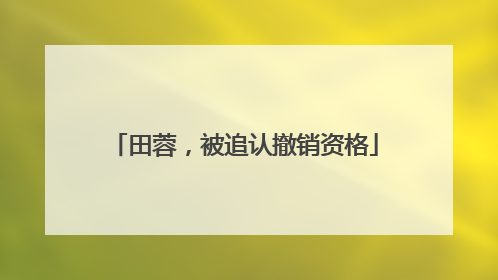 田蓉，被追认撤销资格