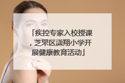 疾控专家入校授课，芝罘区潇翔小学开展健康教育活动
