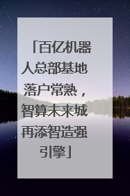 百亿机器人总部基地落户常熟，智算未来城再添智造强引擎