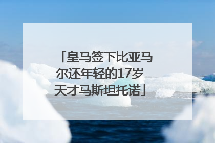 皇马签下比亚马尔还年轻的17岁天才马斯坦托诺