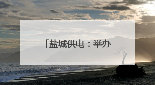 盐城供电：举办“童心筑安全 亲情伴成长”六一儿童节亲子活动