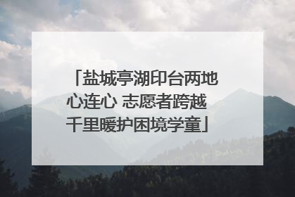 盐城亭湖印台两地心连心 志愿者跨越千里暖护困境学童
