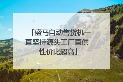 盛马自动售货机一直坚持源头工厂直供 性价比超高