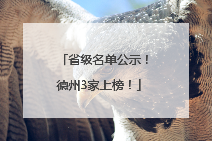 省级名单公示！德州3家上榜！