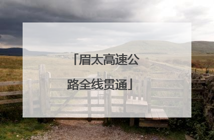 眉太高速公路全线贯通