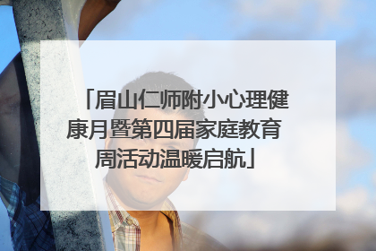眉山仁师附小心理健康月暨第四届家庭教育周活动温暖启航
