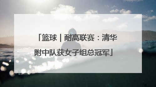 篮球｜耐高联赛：清华附中队获女子组总冠军