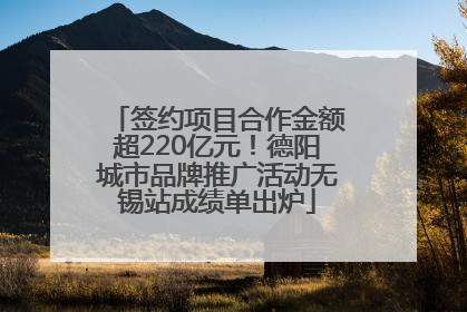 签约项目合作金额超220亿元！德阳城市品牌推广活动无锡站成绩单出炉