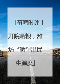 筝鸣时评丨开院晒粮，潍坊“晒”出民生温度