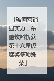 破圈营销显实力，东鹏饮料斩获第十六届虎啸奖多项殊荣