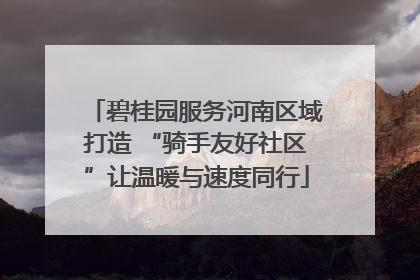 碧桂园服务河南区域打造 “骑手友好社区”让温暖与速度同行