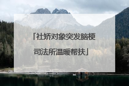 社矫对象突发脑梗 司法所温暖帮扶
