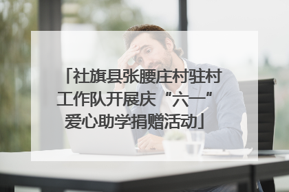 社旗县张腰庄村驻村工作队开展庆“六一”爱心助学捐赠活动