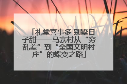 礼堂喜事多 别墅日子甜——马寨村从“穷乱差”到“全国文明村庄”的蝶变之路