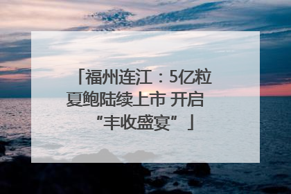 福州连江：5亿粒夏鲍陆续上市 开启“丰收盛宴”