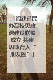 福建省民办高校思政课建设联盟成立 共建思政育人“朋友圈”