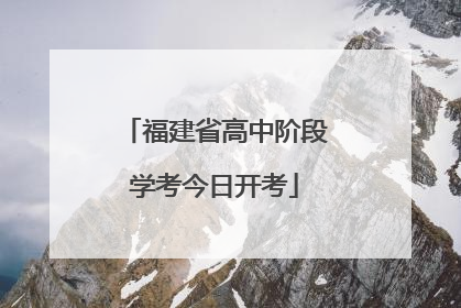 福建省高中阶段学考今日开考