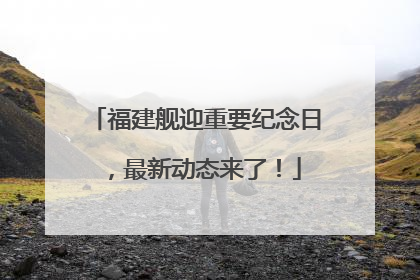 福建舰迎重要纪念日，最新动态来了！