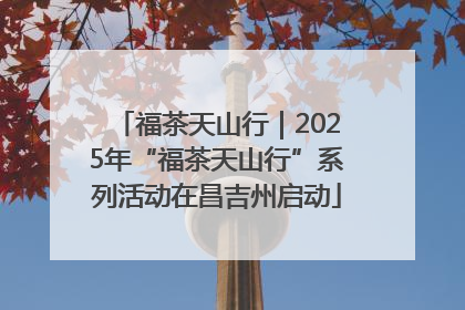 福茶天山行｜2025年“福茶天山行”系列活动在昌吉州启动