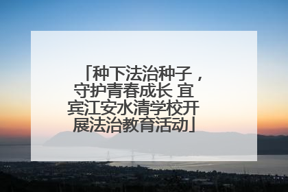 种下法治种子，守护青春成长 宜宾江安水清学校开展法治教育活动