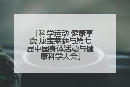 科学运动 健康享瘦 康宝莱参与第七届中国身体活动与健康科学大会
