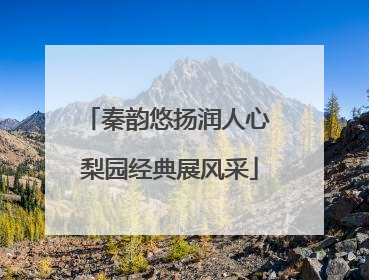 秦韵悠扬润人心 梨园经典展风采