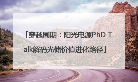 穿越周期：阳光电源PhD Talk解码光储价值进化路径