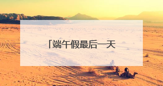 端午假最后一天，释放游园热情！武汉多个园区游客量陡增数倍