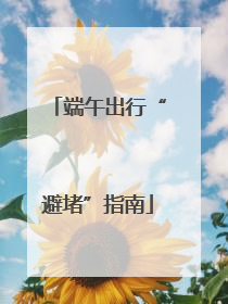 端午出行“避堵”指南