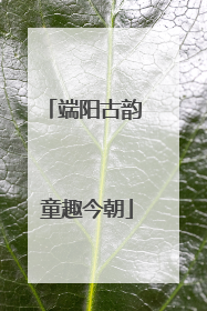 端阳古韵 童趣今朝