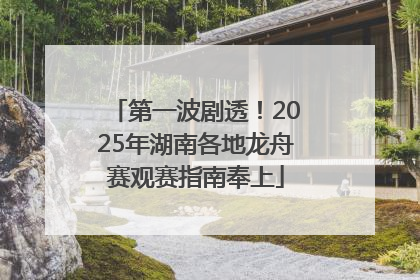 第一波剧透！2025年湖南各地龙舟赛观赛指南奉上