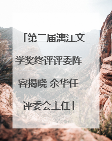 第二届漓江文学奖终评评委阵容揭晓 余华任评委会主任