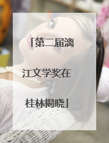 第二届漓江文学奖在桂林揭晓